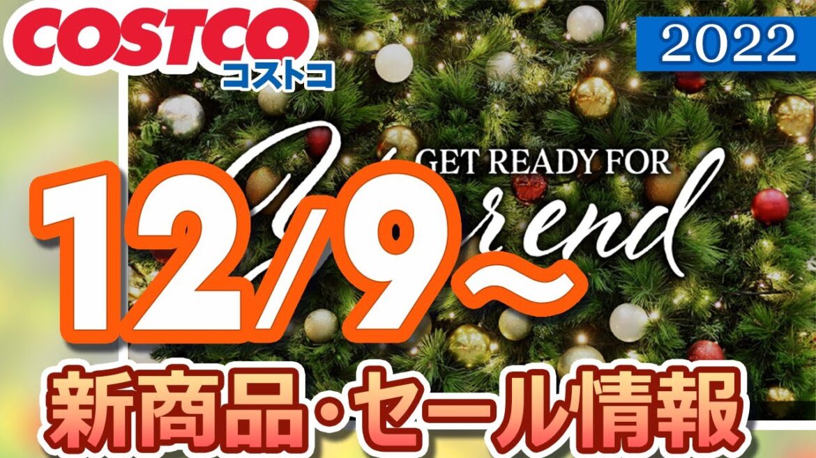 コストコ 新商品 最新セール情報 2022/12/9～ GET READY FOR YEAR END【お買い得】