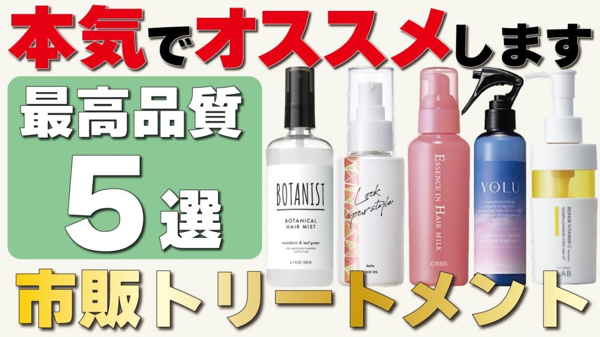 【2023年最新！洗い流さないトリートメント】美容師が本気で厳選！今１番オススメしたいアイテムを５つ紹介！