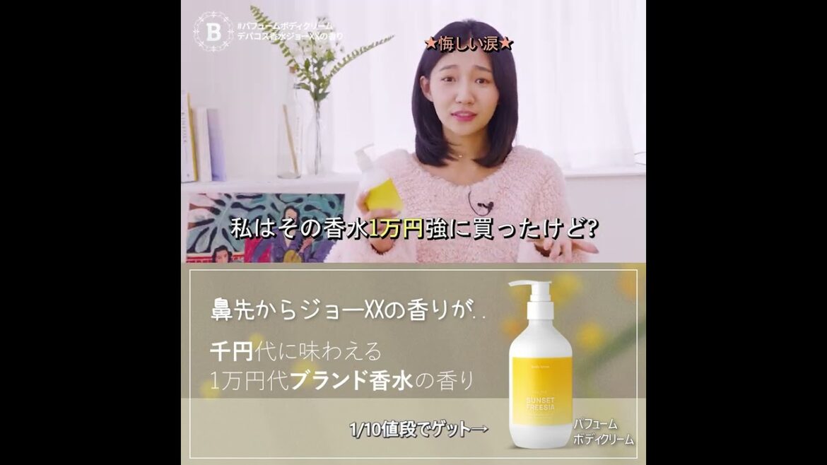 体に塗る香水！パフュームボディクリーム