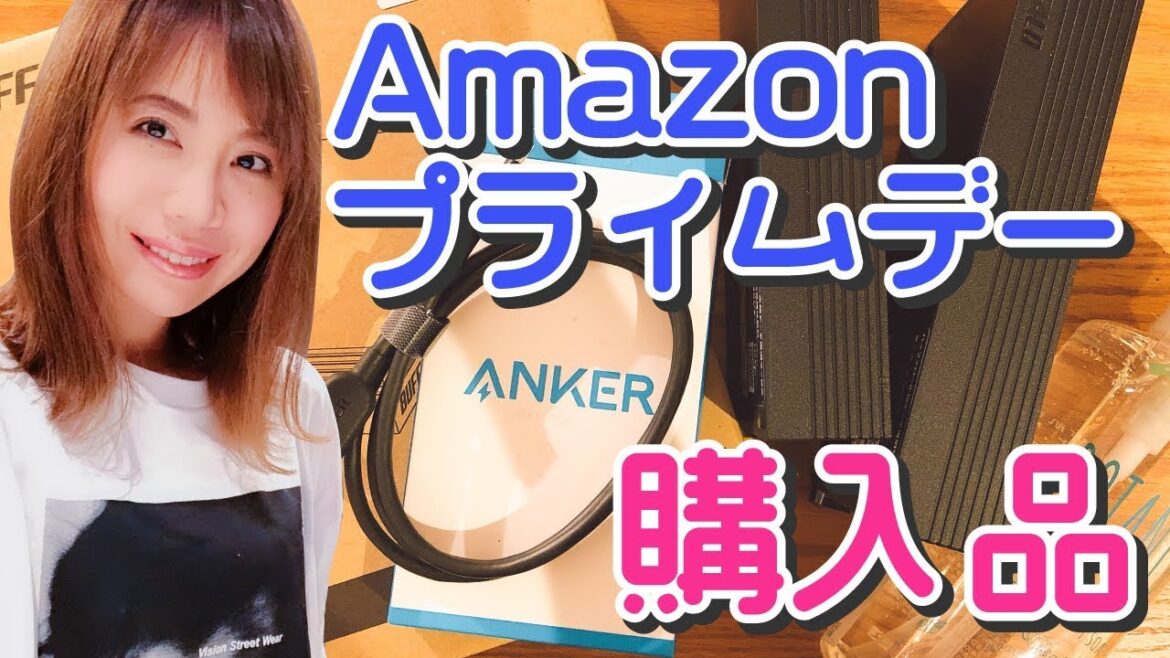 Amazonプライムデー2019購入品紹介！