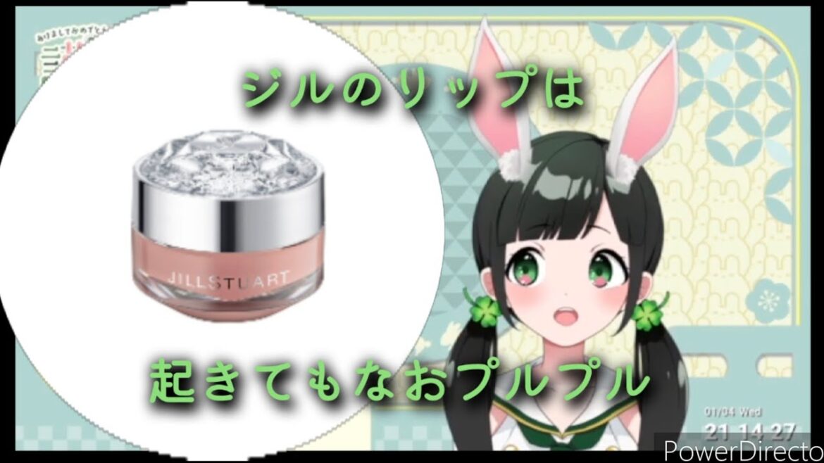 【ハコニワリリィ/ことは】乾燥vsことちゃん/ジルスチュアートのリップバームしか勝たんの巻