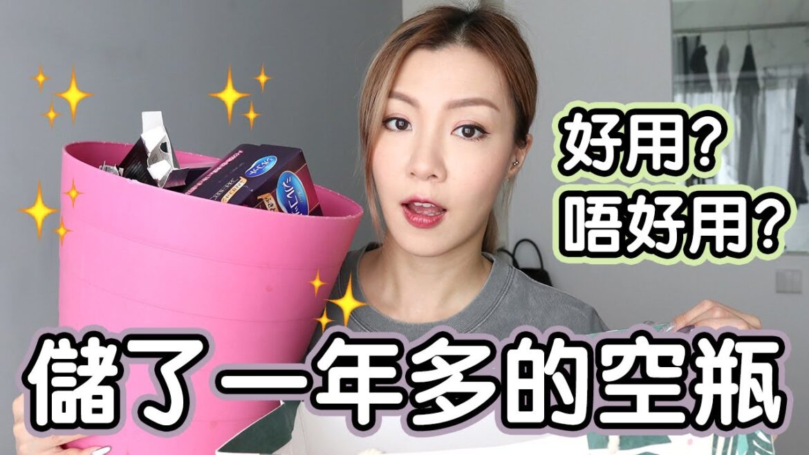 [空瓶分享♻️] 化妝品✨護膚品✨身體護理產品✨都好用嗎? 回購嗎? Product Empties | HIDDIE T
