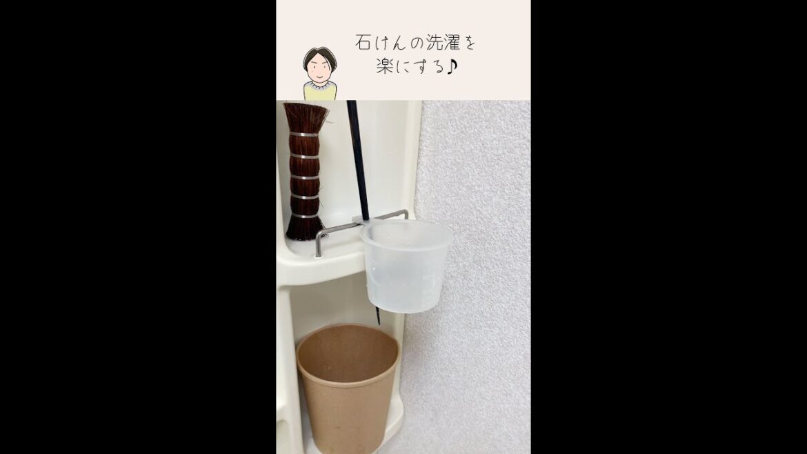 洗濯石けんの簡単な使い方 #shorts