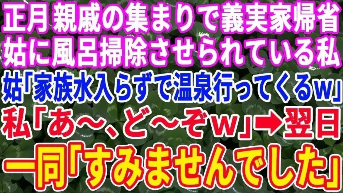 【スカッとする話】正月、義実家に集まり風呂掃除をさせられていると義母「家族水入らずで温泉行ってくるからw」私「あ~どうぞーw」翌日、一同「申し訳ございませんでした」そして…【修羅場】【総集編】③ 【スカッとする話】正月、義実家に集まり風呂掃除をさせられていると義母「家族水入らずで温泉行ってくるからw」私「あ~どうぞーw」翌日、一同「申し訳ございませんでした」そして…【修羅場】【総集編】③