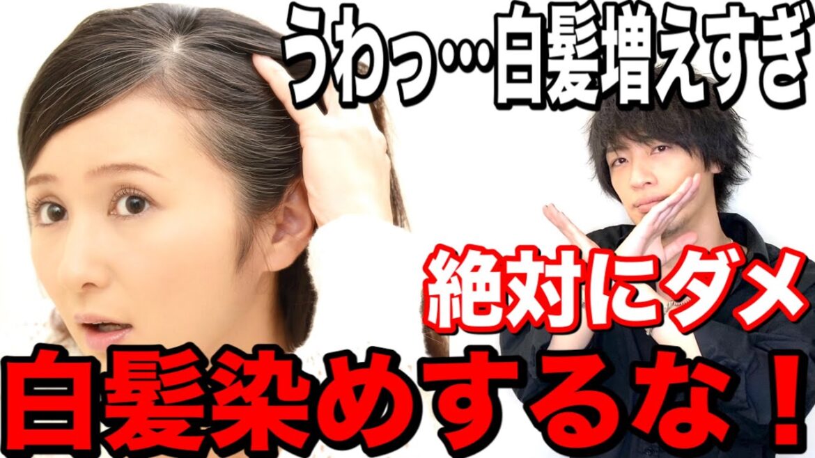 【白髪染め】絶対にダメ!白髪対策でやってはいけないこと。 【美容室メロウ】 【白髪染め】絶対にダメ!白髪対策でやってはいけないこと。 【美容室メロウ】