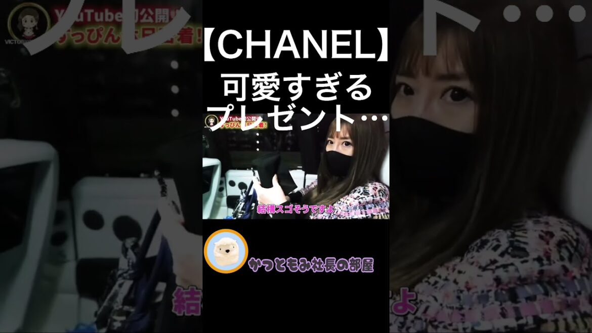 【CHANEL】からの可愛すぎるプレゼント開封動画