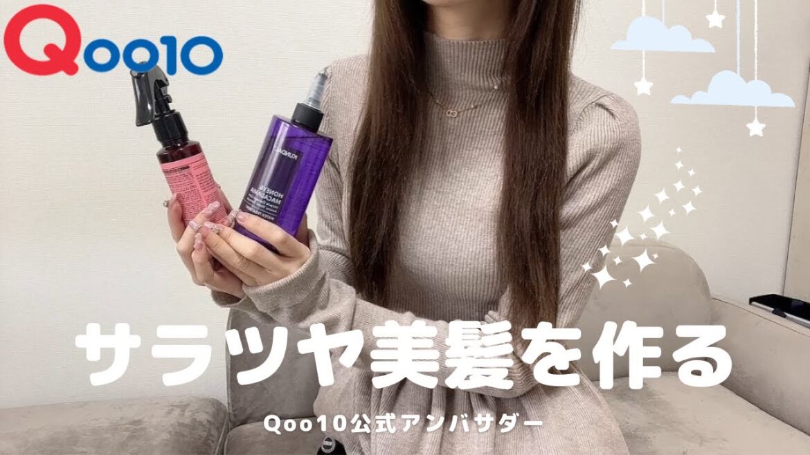 【Qoo10購入品】美髪にはコレ💓サラサラになるヘアケア商品🪞move商品なども！