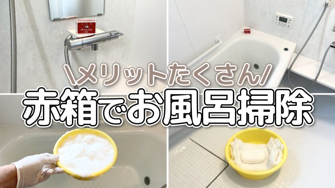 【メリット多すぎ】牛乳石けん赤箱で丁寧にお風呂掃除をしてみた！