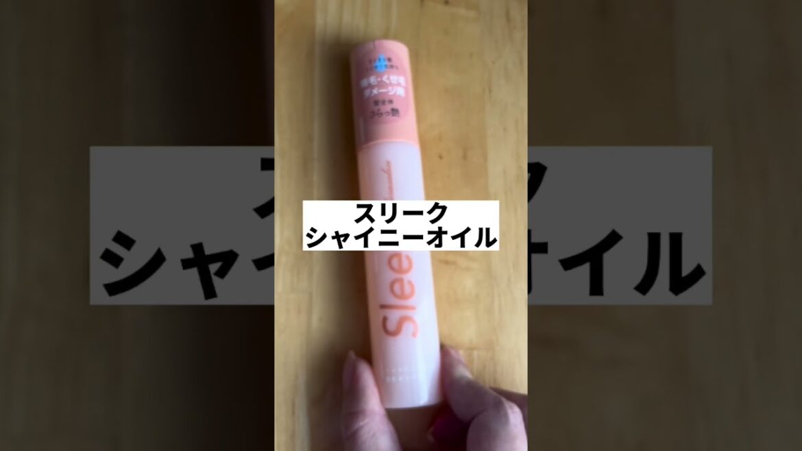 スリークヘアオイル最高#スリーク #スリークヘアオイル #ヘアオイル #ドラッグストア #ダメージヘア #癖毛 #縮毛 #ヘアケア #美容女子 #bulubenaonao#shorts #美容