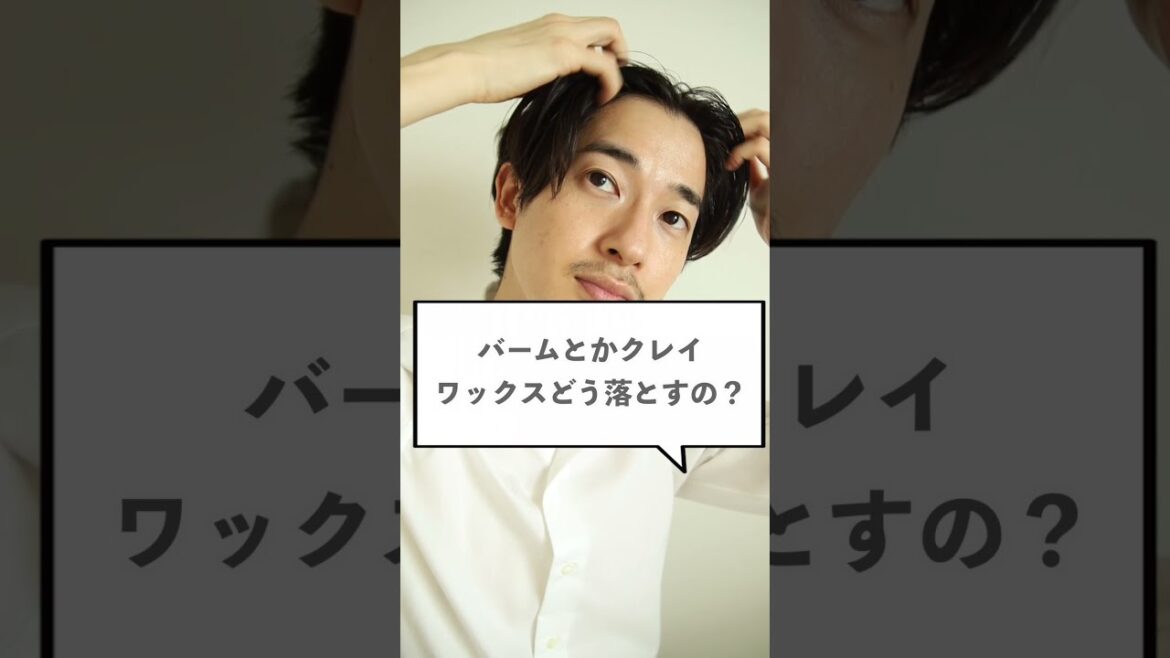 バームやワックスどうやって落とす? #shorts バームやワックスどうやって落とす? #shorts