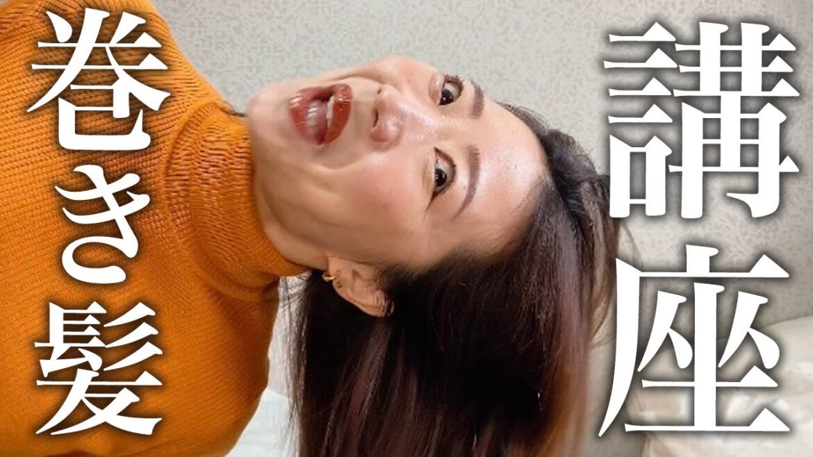 【元外資系CA36歳独身女】5分で簡単！韓国風くびれ巻髪講座❤️