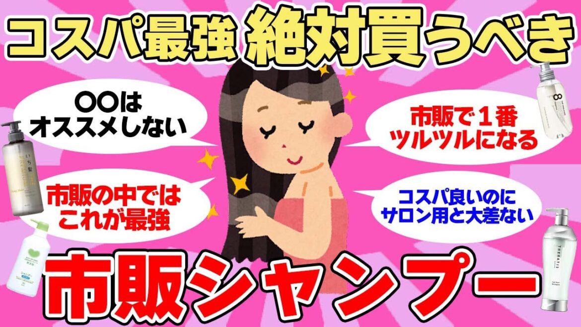【有益トーク】市販のシャンプーって結局どれがいいの？サロン級に効果のあった、コスパ最強のシャンプー教えて！【ヘアケア/美容/ガルちゃんまとめ】