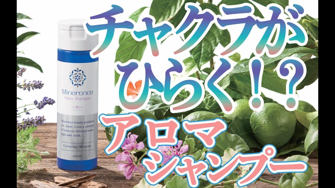 179種類の天然アロマをブレンドしたシャンプー「ミネランスリラックスシャンプー」のご紹介