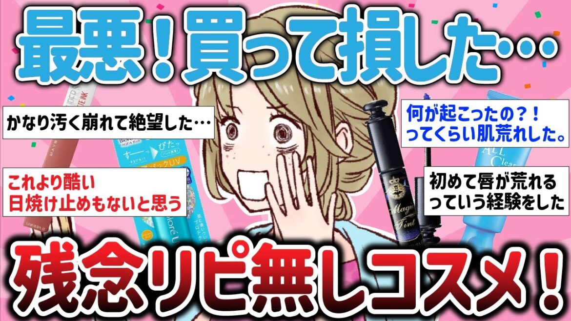 【有益スレ】最悪！買って損した…残念すぎるリピ無しコスメ！【ガルちゃんまとめ】