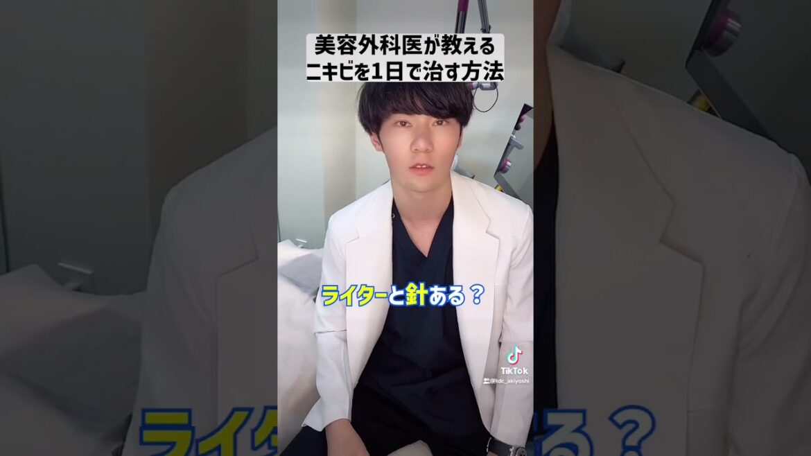 医師ならみんなやっている！ニキビを1日で治す方法！ #shorts