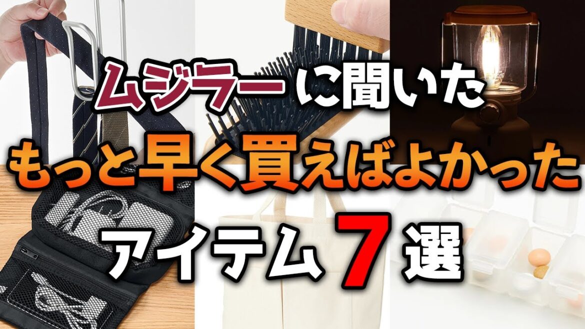 【第6弾】ムジラーに聞いた！無印でもっと早く買えば良かったもの7選