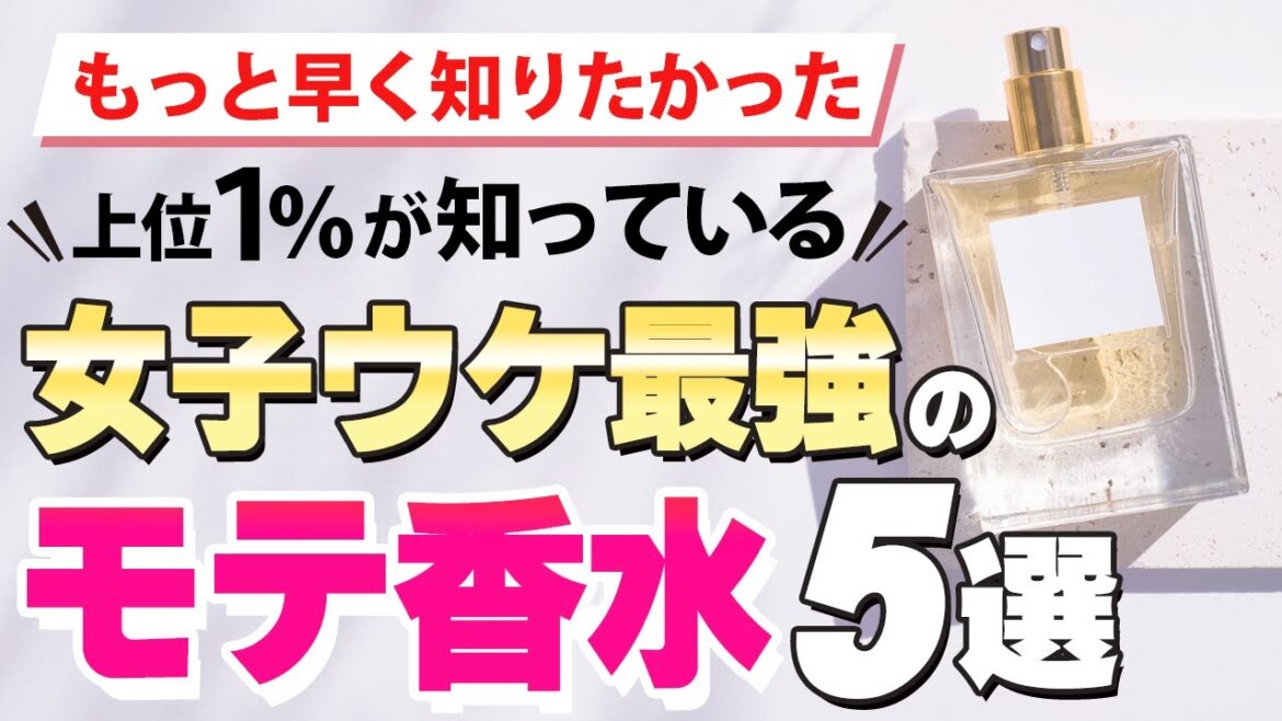 【買わなきゃ損】女子ウケ最強な「モテ香水」５選！本気でオススメの王道