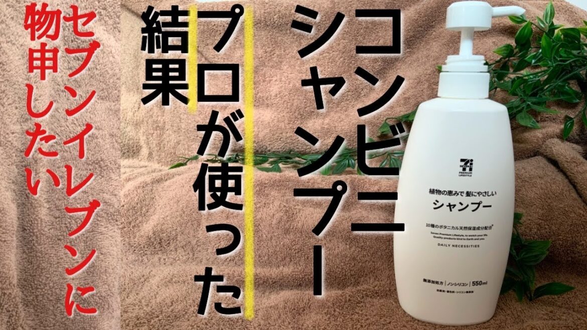 セブンイレブンのシャンプーを美容師が本音で紹介します。植物の恵みで髪に優しいシャンプー