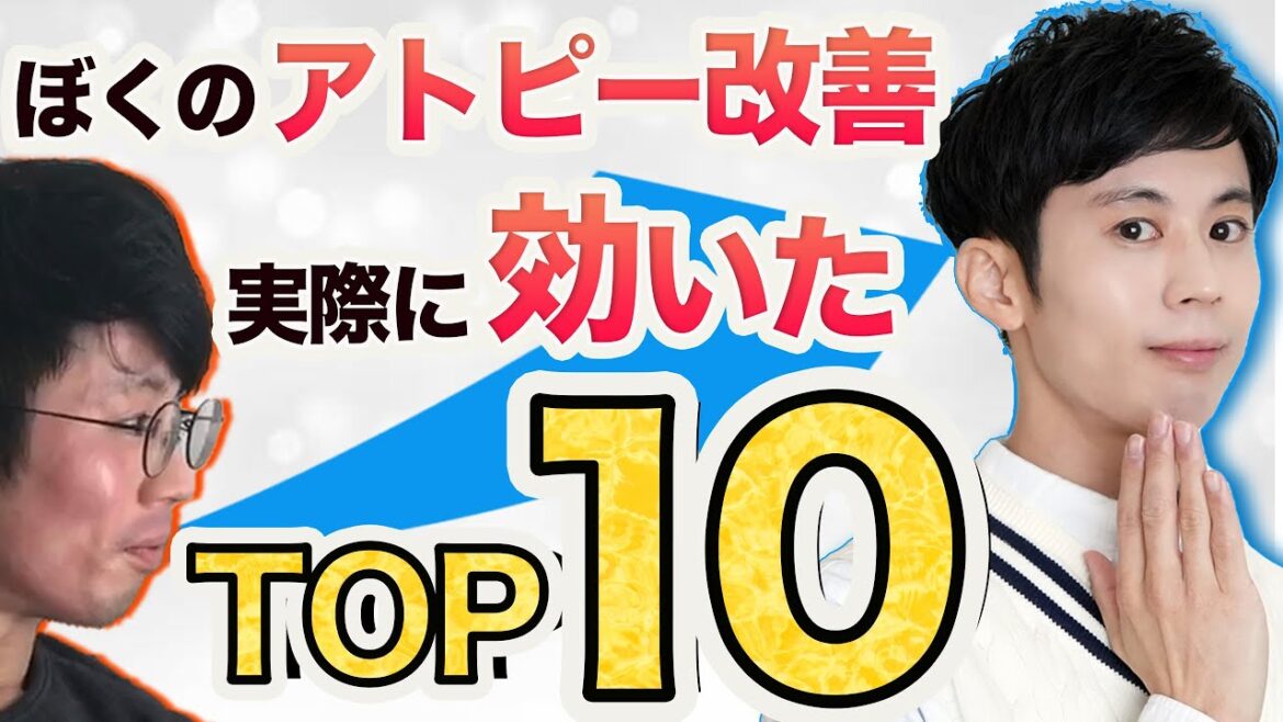 ぼくのアトピー改善に効いたことTOP10
