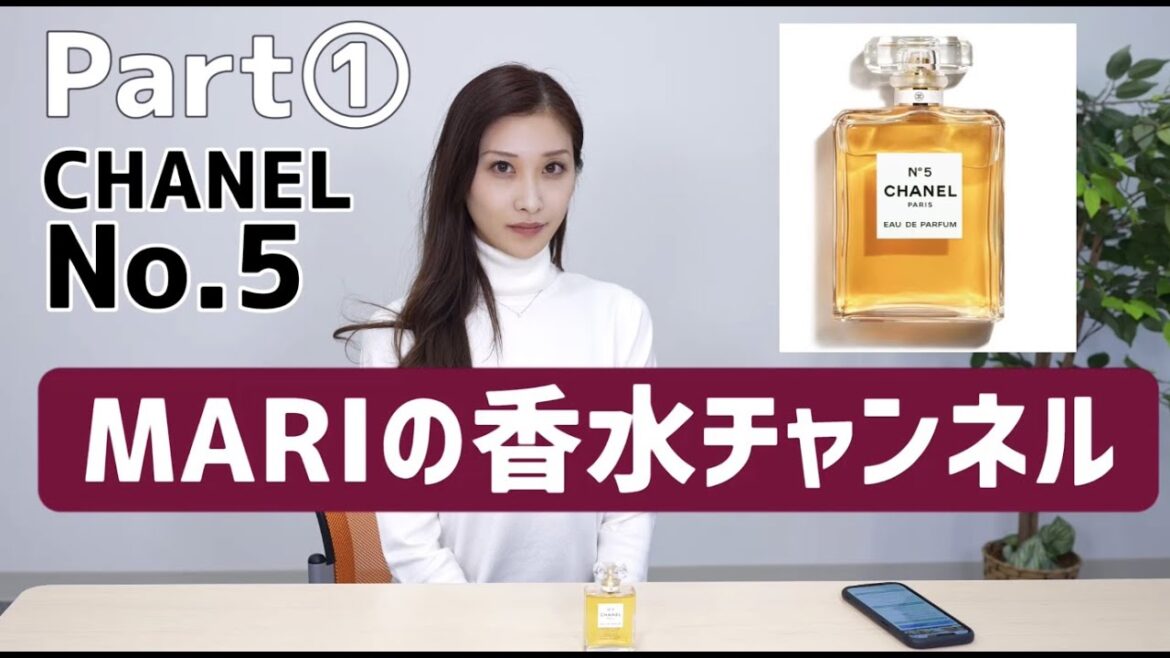 CHANEL NO.5 "女性による女性のための魅惑の香り"シャネル ナンバー５　香水紹介♪part ① ☆MARI 香水チャンネル☆