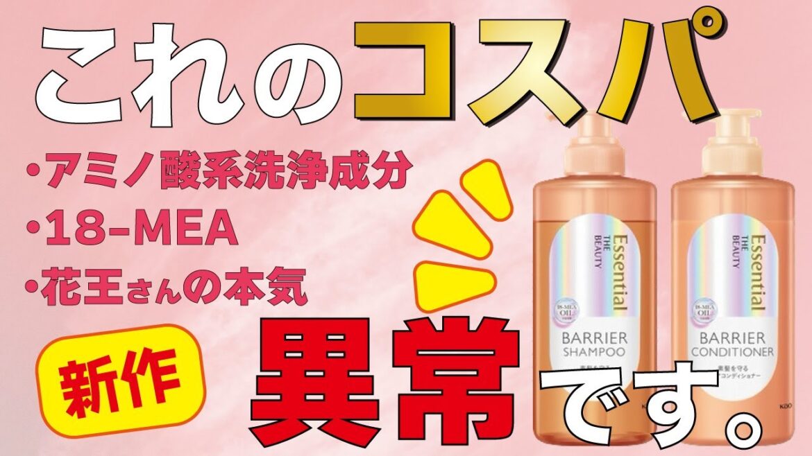 これが1000円！？コスパ抜群シャンプーに花王さんの本気を感じました。【エッセンシャル バリアシャンプー】