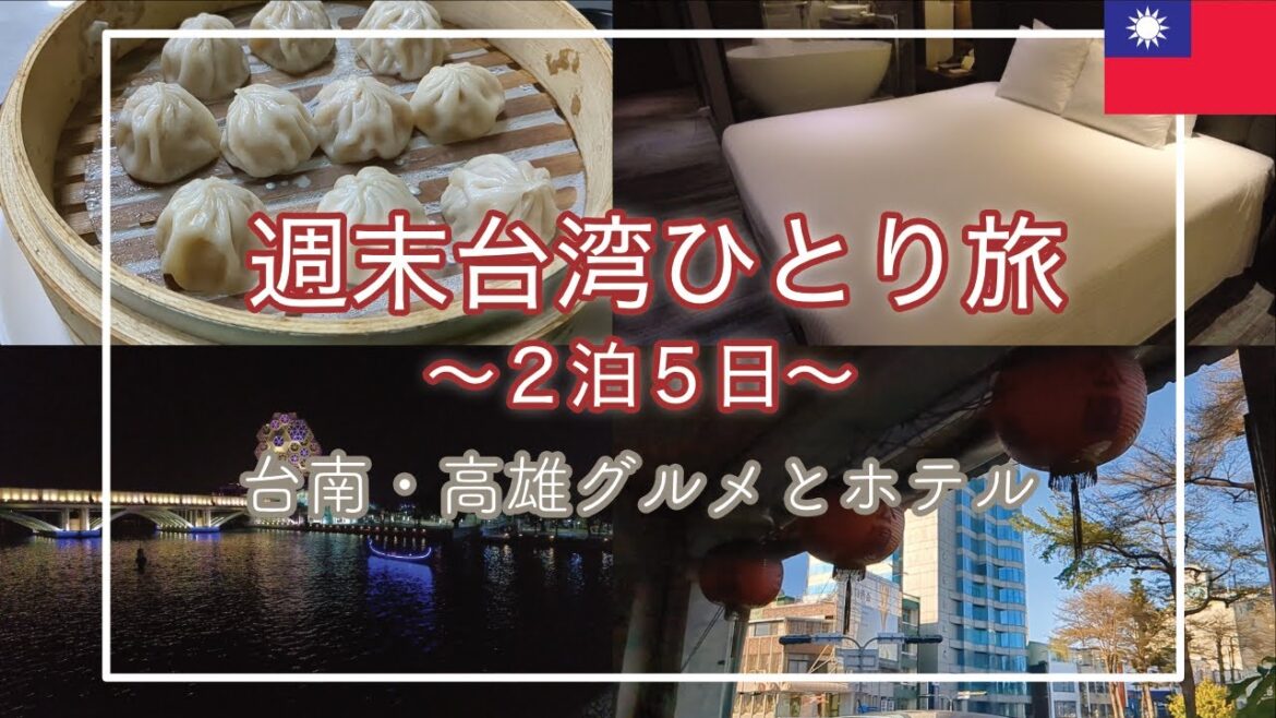 【2泊5日】🇹🇼台湾週末ひとり旅vol.2|台南・高雄グルメとホテルを満喫する 【2泊5日】🇹🇼台湾週末ひとり旅vol.2|台南・高雄グルメとホテルを満喫する
