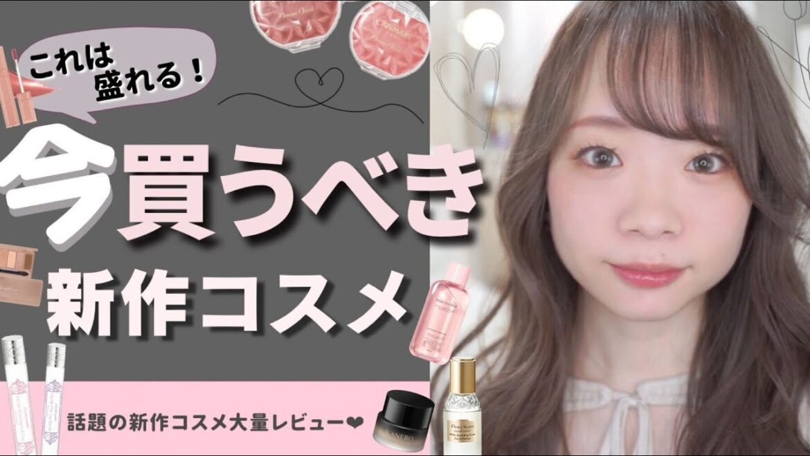 【これは良い】この新作・限定コスメは本当に買うべき！！！売り切れる前に急いで買って✨