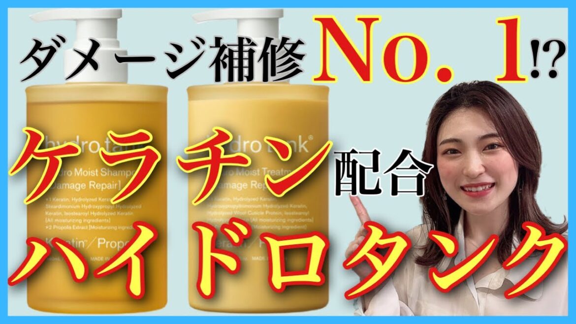 【市販シャンプー おすすめ ハイドロタンク】補修No. 1⁉︎ケラチン配合 パサパサがツヤツヤに✨✨