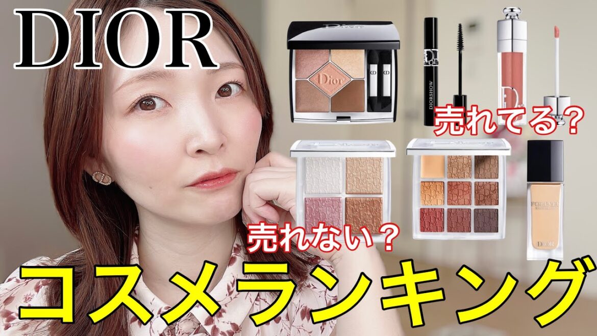 【トップ5/ワースト3】Diorで売れてる/売れてないコスメでフルメイクしてみた！＜メイク編＞
