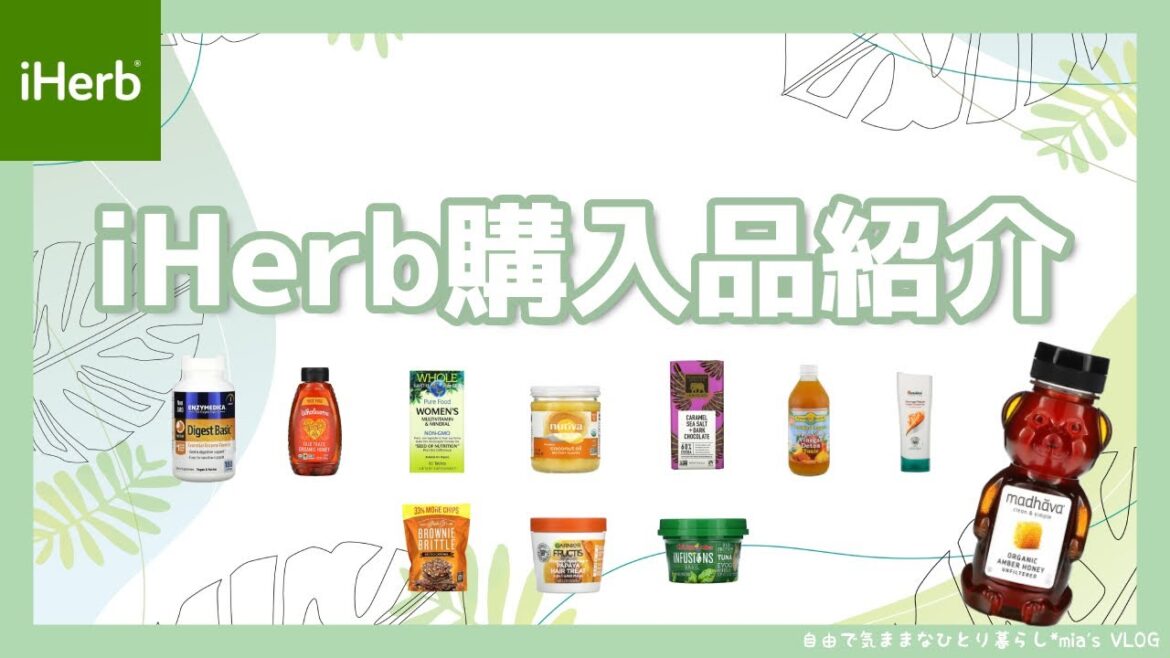 iHerb利用歴10年目ユーザーの購入品紹介|正直レビュー iHerb利用歴10年目ユーザーの購入品紹介|正直レビュー