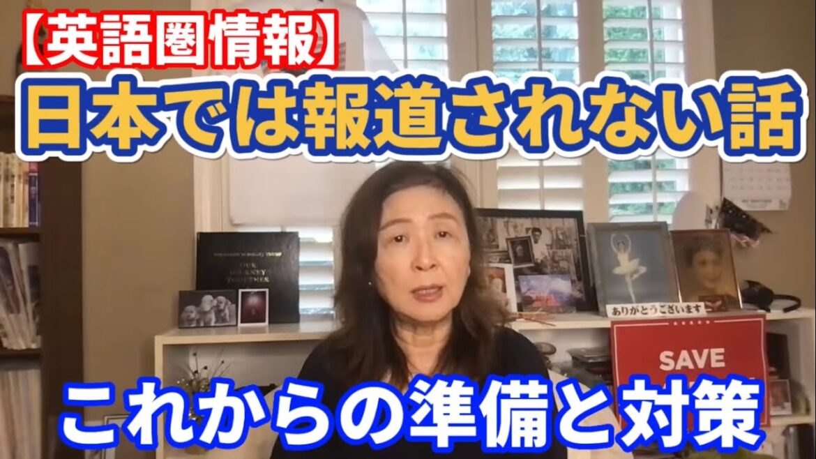 【英語圏情報】日本では報道されない話。これからの準備と対策