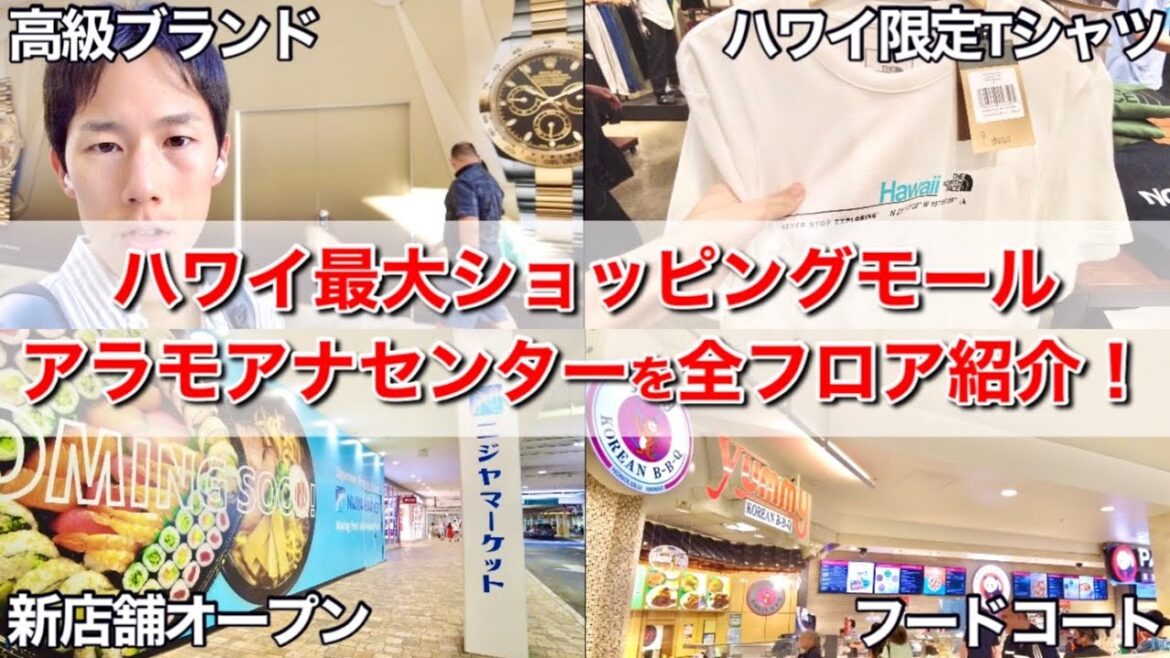 【ハワイ買い物】アラモアナセンターを全部歩いてお店紹介したら予想外の結末になったｗ