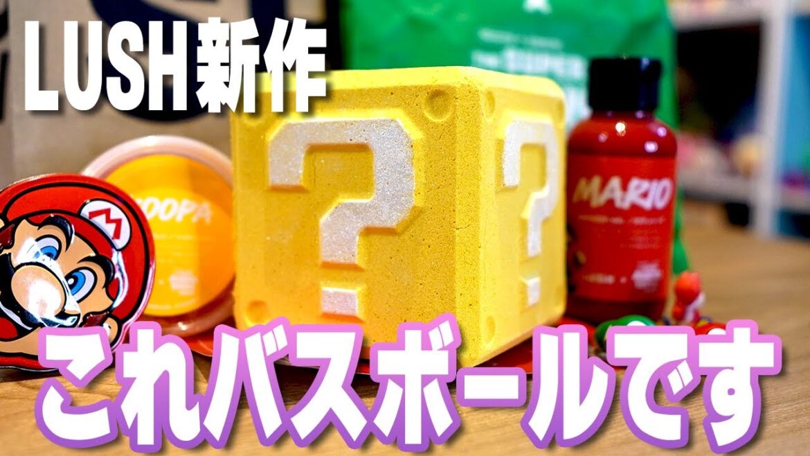 【神コラボ】LUSHのスーパーマリオコラボがめっちゃいい感じに事故った！ Super Mario Brothers Bathbomb