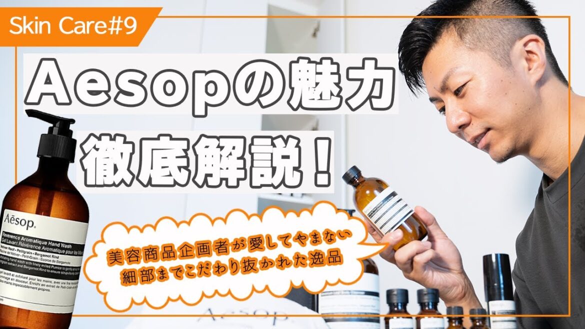 Aesopの魅力徹底解説〜美容商品企画者が愛してやまない、細部までこだわり抜かれた逸品〜