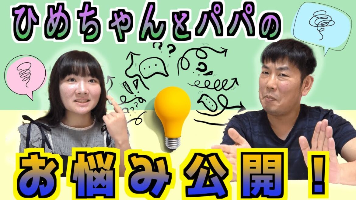 ◆ひめちゃんとパパのお悩み公開！～ひめちゃん、動画で話すのは初めてかも・・・！？～◆