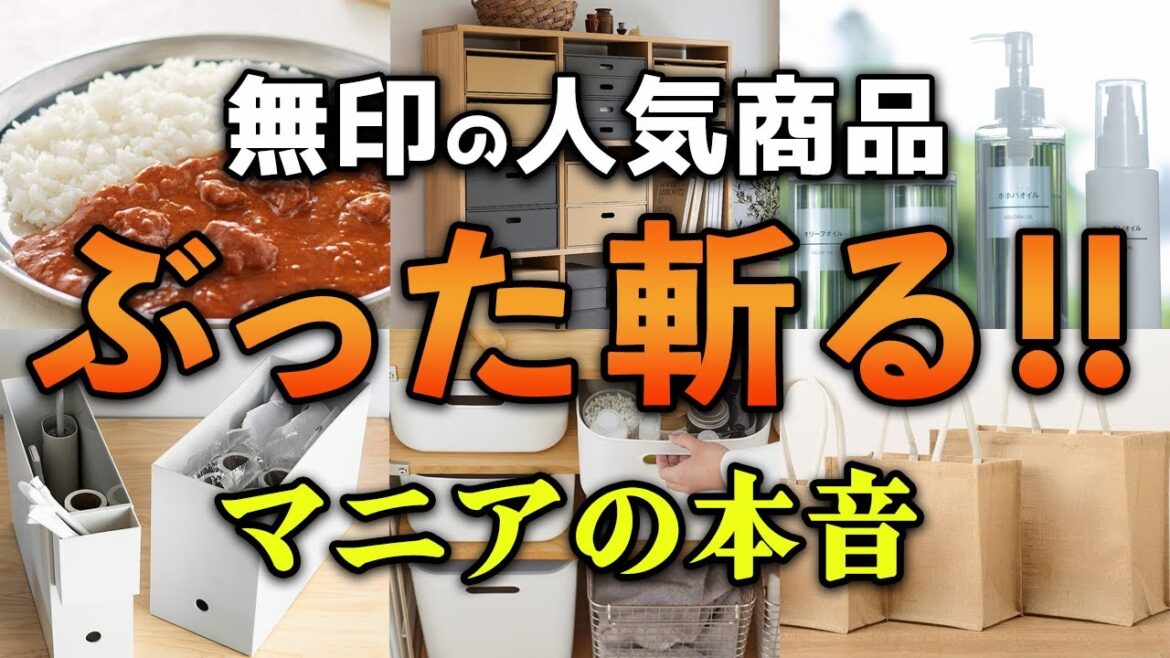 無印マニアが使った本音はこちらです 無印マニアが使った本音はこちらです
