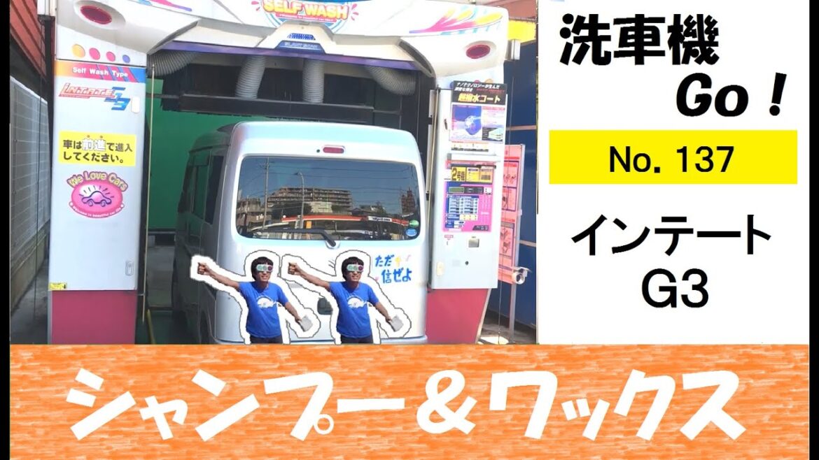 洗車機Go　#137　インテートＧ３【シャンプー＆ワックス】