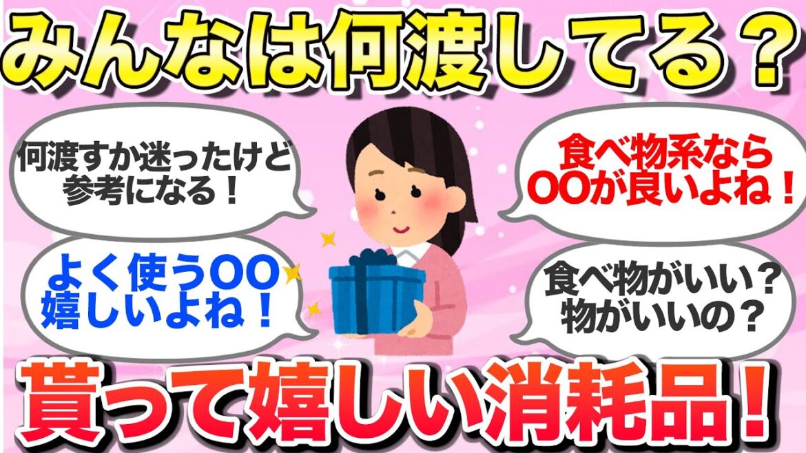【有益スレ】貰って嬉しい消耗品！みんなは何あげる？