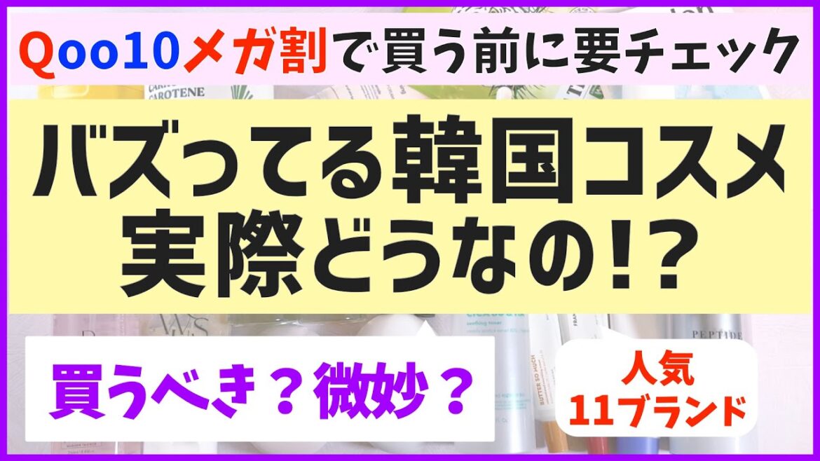 【Qoo10メガ割】買う前に絶対チェック！あのバズってる韓国コスメのリアルな使用感をぶっちゃけます