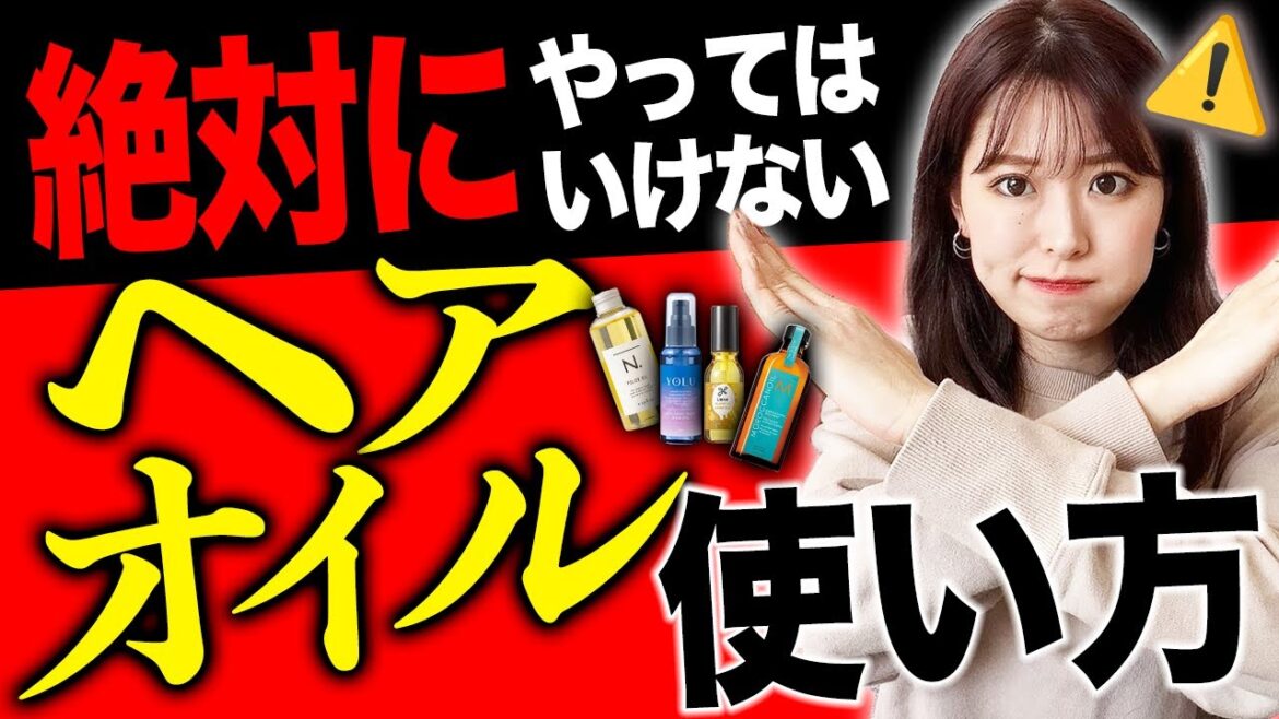 本当にやめて！絶対NGのヘアオイルの使い方！知らないと髪を傷めてしまうかも！？