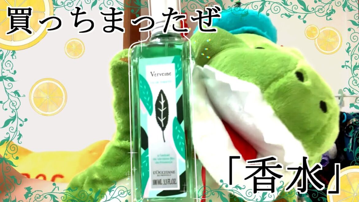【商品紹介】人生初の香水!!「ロクシタン ヴァーベナ オードトワレ」にテンション爆上げいい香り! (怒涛のパペットシリーズ)