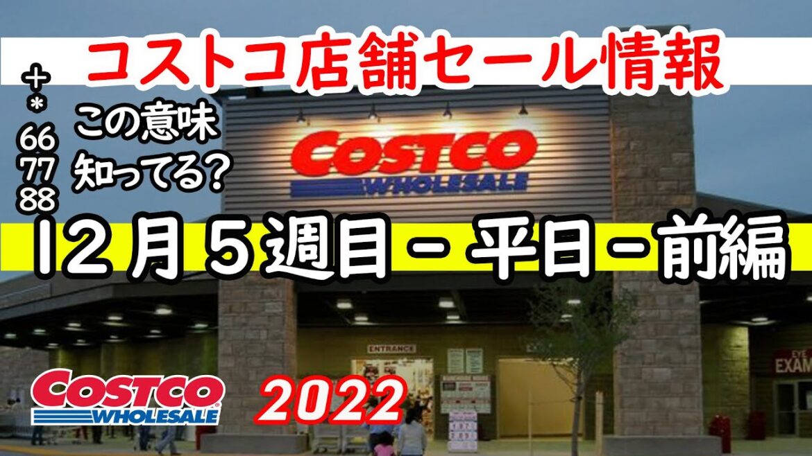 【コストコセール情報】12月5週目-平日-前編 食品 生活用品 パン 肉  お菓子 ヘルシー おすすめ 最新 アマゾン 購入品 【コストコセール情報】12月5週目-平日-前編 食品 生活用品 パン 肉  お菓子 ヘルシー おすすめ 最新 アマゾン 購入品