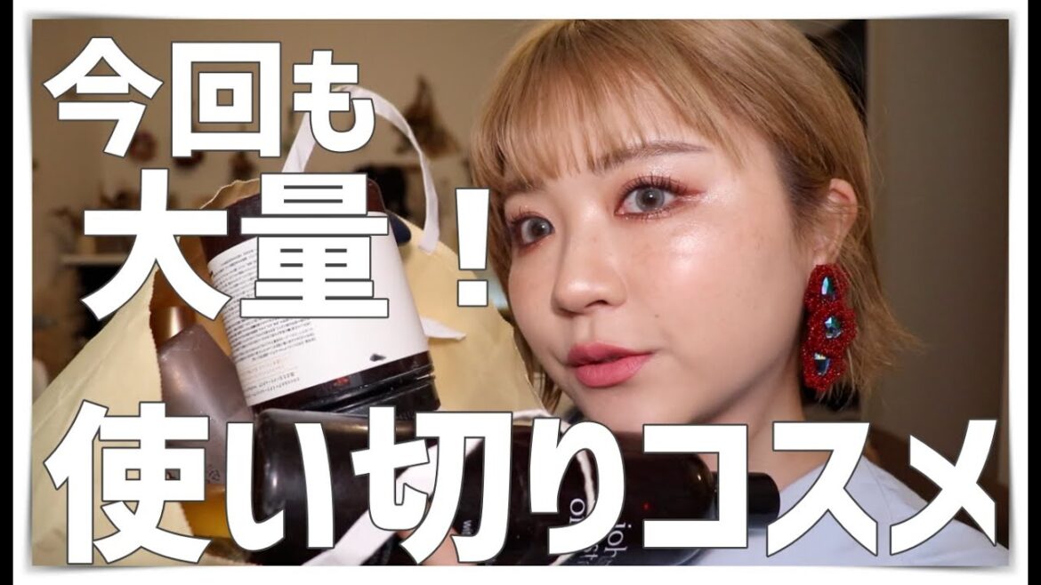 最近の使い切りコスメたくさん紹介！今回もスキンケア・ヘアケア・コスメなどなど大量！