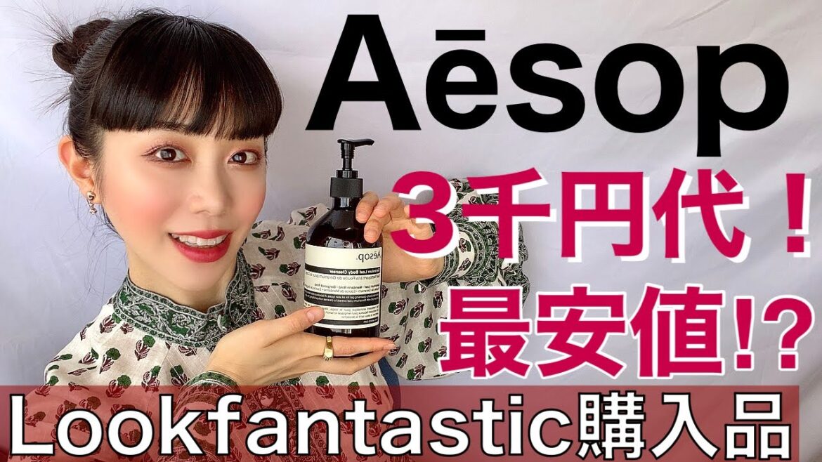 【購入品紹介】LOOKFANTASTICで大量購入！　Aesop イソップなど〜HAUL