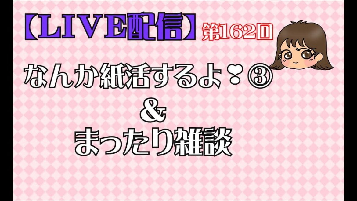 第162回　なんか紙活するよ❣③＆まったり雑談