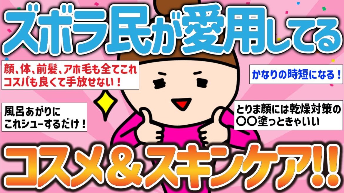 【有益スレ】ズボラ民が愛用してる！コスメ＆スキンケア！【ガルちゃんまとめ】