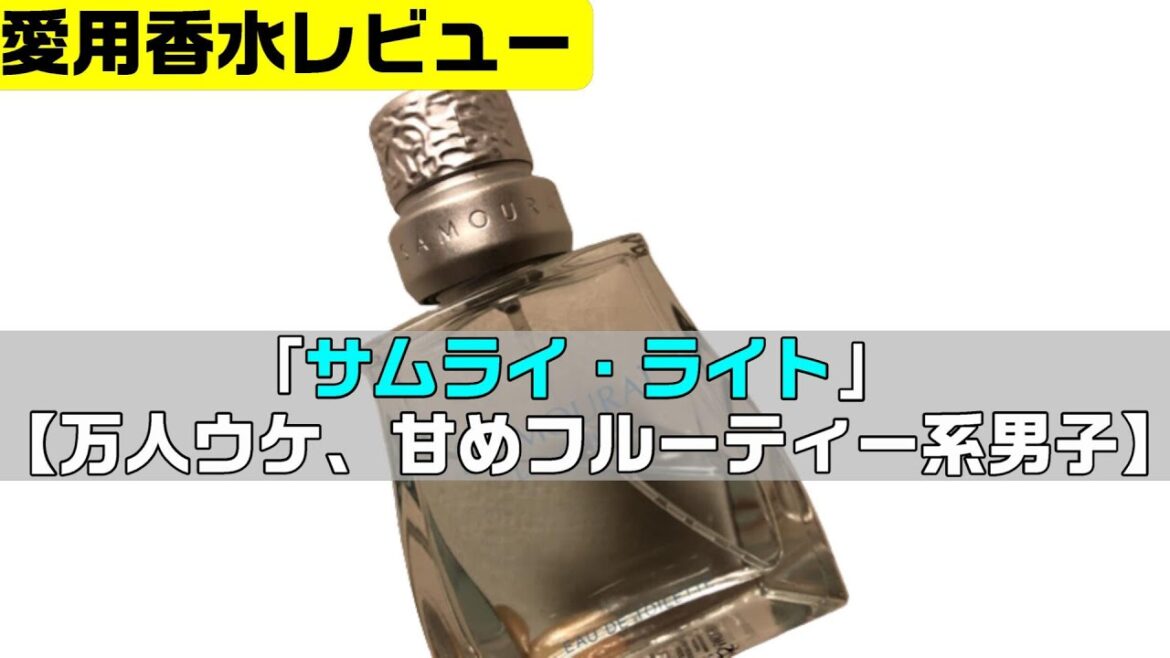 サムライ ライト【万人ウケ、甘めフルーティー系男子】