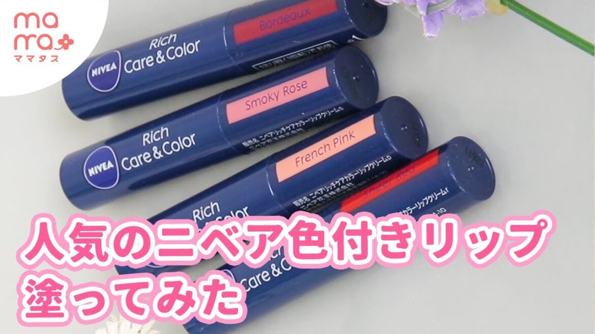 プチプラなのにうるツヤ唇♡人気のニベア色付きリップ塗ってみた