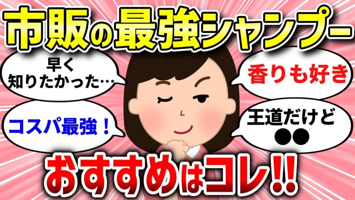 【有益スレ】市販のシャンプーでおすすめはコレ！最強コスパのシャンプーとは？【ガルちゃんまとめ/ガールズちゃんねる】