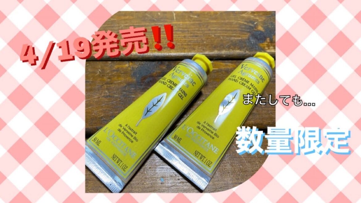 4/19発売‼️ロクシタンのハンドクリーム